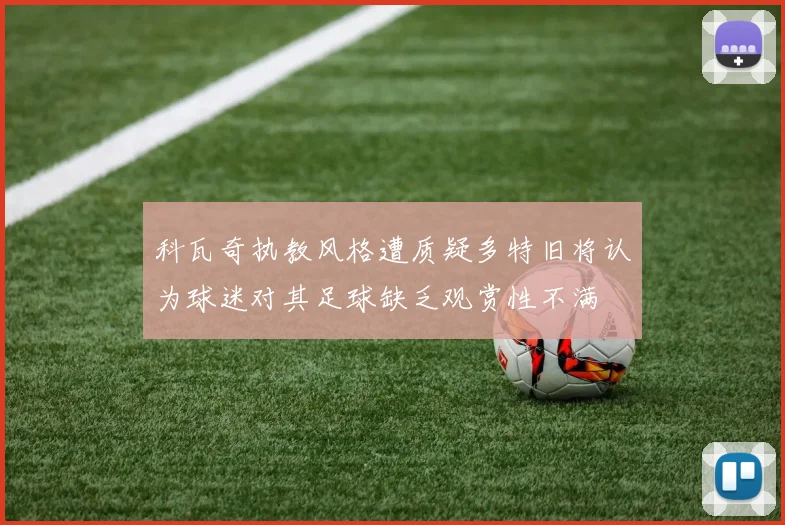 科瓦奇执教风格遭质疑多特旧将认为球迷对其足球缺乏观赏性不满