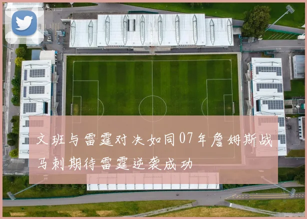 文班与雷霆对决如同07年詹姆斯战马刺期待雷霆逆袭成功