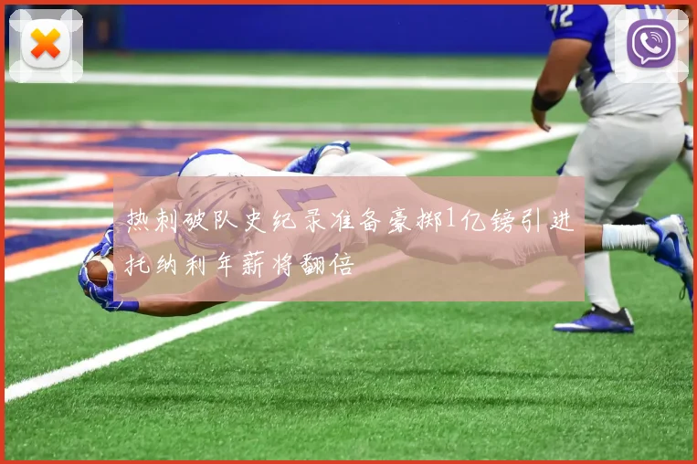 热刺破队史纪录准备豪掷1亿镑引进托纳利年薪将翻倍