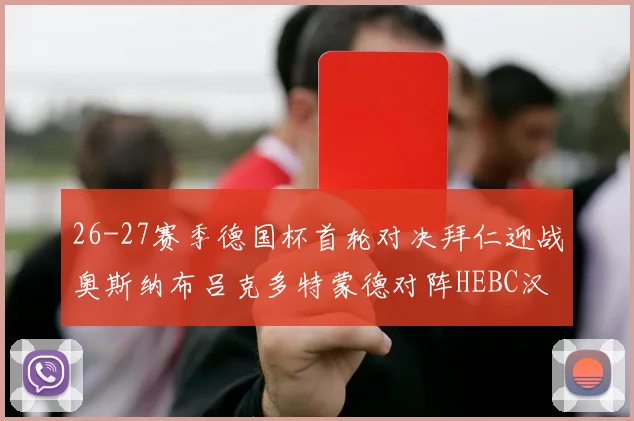 26-27赛季德国杯首轮对决拜仁迎战奥斯纳布吕克多特蒙德对阵HEBC汉堡