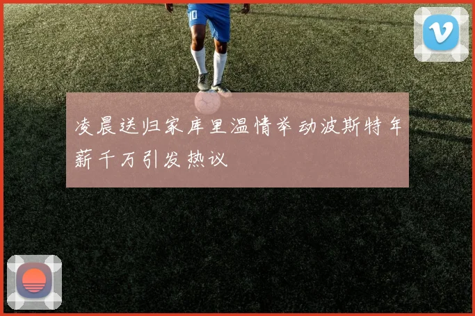 凌晨送归家库里温情举动波斯特年薪千万引发热议