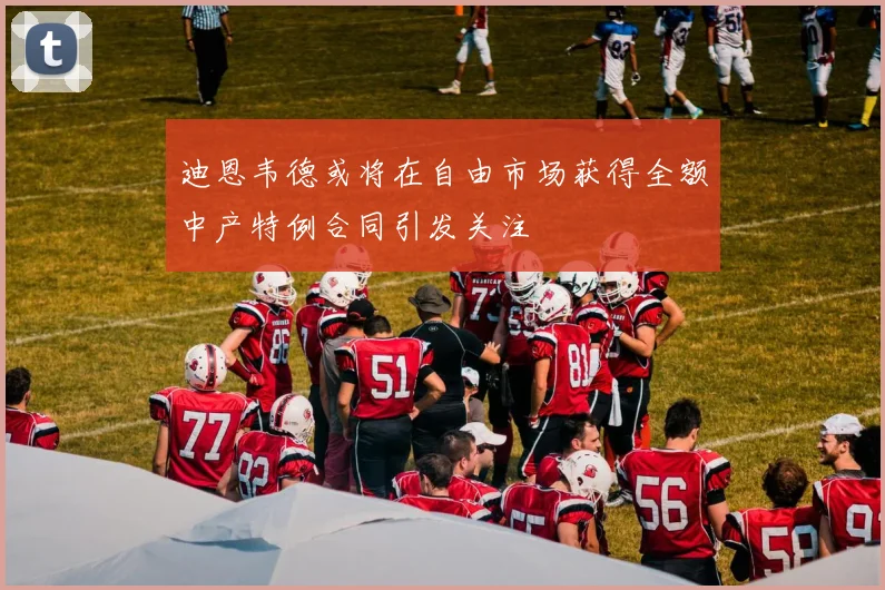 迪恩韦德或将在自由市场获得全额中产特例合同引发关注