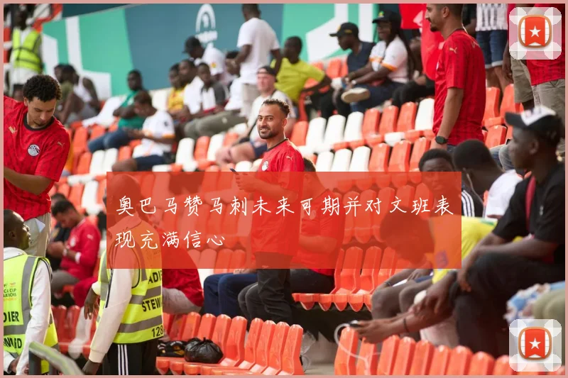 奥巴马赞马刺未来可期并对文班表现充满信心