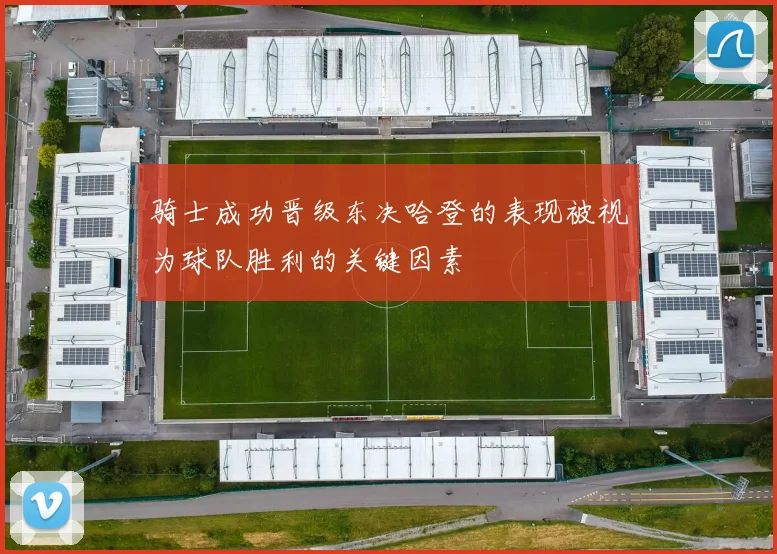 骑士成功晋级东决哈登的表现被视为球队胜利的关键因素