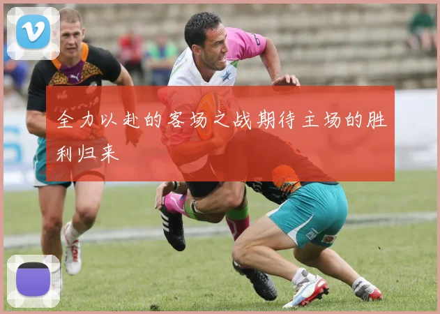 全力以赴的客场之战期待主场的胜利归来