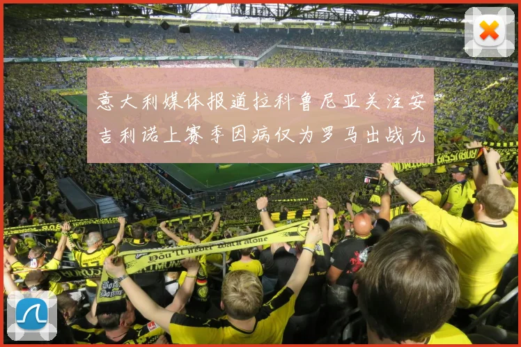 意大利媒体报道拉科鲁尼亚关注安吉利诺上赛季因病仅为罗马出战九场
