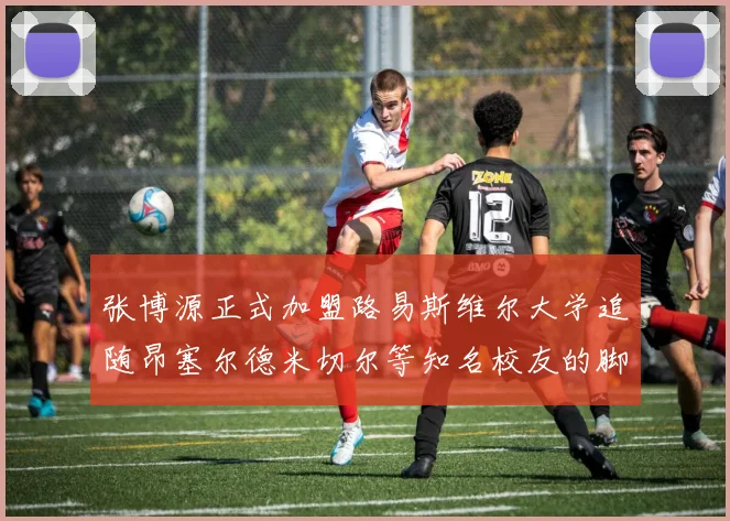 张博源正式加盟路易斯维尔大学追随昂塞尔德米切尔等知名校友的脚步