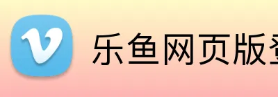 乐鱼网页版登录界面 Logo